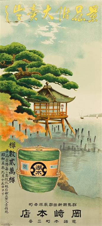 DESIGNER UNKNOWN. [JAPANESE PRODUCTS / COSMETICS / MOSQUITO TRAPS]. Two posters. Each approximately 30½x13¾ inches, 77½x35 cm.